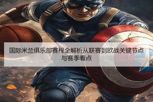 国际米兰俱乐部赛程全解析从联赛到欧战关键节点与赛季看点