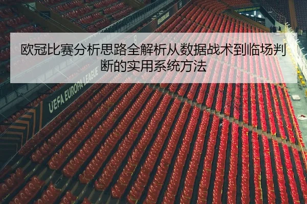 欧冠比赛分析思路全解析从数据战术到临场判断的实用系统方法
