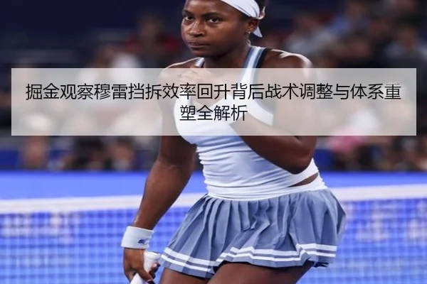 掘金观察穆雷挡拆效率回升背后战术调整与体系重塑全解析